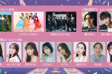 原因は⾃分にある。・aoen・CUTIE STREET「ガルアワ」パフォーマンス決定 加藤史帆・野村康太ら第1弾出演者解禁【GirlsAward 2025AW】|au Webポータル芸能ニュース