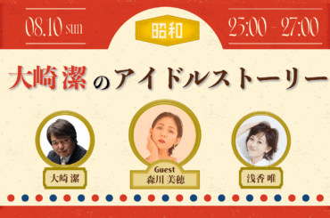 NACK5スペシャル ～ 大崎潔のアイドルストーリー 「夏です！！小さな数字から大きな数字を聴いてみよう！！」 - FM NACK5 79.5MHz（エフエムナックファイブ）