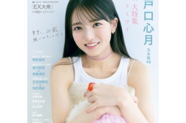 乃木坂46 6期生・瀬戸口心月が『EX』表紙に初登場「誰かの心を明るく照らせる人になりたい」 | ENTAME next