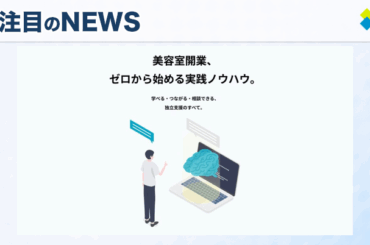 株式会社サニーサイドライフが提供する美容室開業支援プラットフォームの全貌