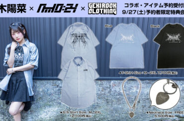 BanG Dream!（バンドリ！）から生まれた、MyGO!!!!!のGt.要 楽奈役などを担当する人気声優 青木陽菜、ゲキクロ・コラボ・アイテム予約開始。9/27(土)予約者限定特典会開催