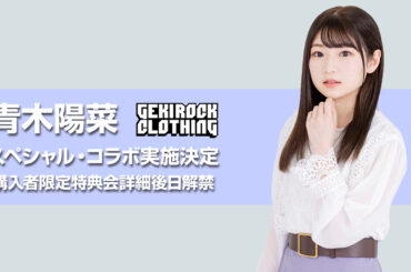 バンドリ！から生まれる"現実（リアル）"と"仮想（キャラクター）"が同期するバンド、MyGO!!!!!のGt.要 楽奈役などを担当する人気声優 青木陽菜、GEKIROCK CLOTHINGとのコラボ決定。購入者限定特典会イベント詳細後日解禁