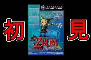 完全記憶喪失で遊ぶ【ゼルダの伝説風のタクト】