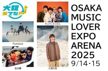 万博、9月野外フェスのラインナップ決定　氣志團、三浦大知ら追加　『OSAKA MUSIC LOVER EXPO ARENA 2025』【一覧】 | | ORICON NEWS