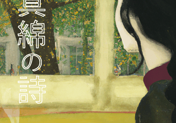 海月　渡、「真綿の詩」を配信開始｜THE MAGAZINE