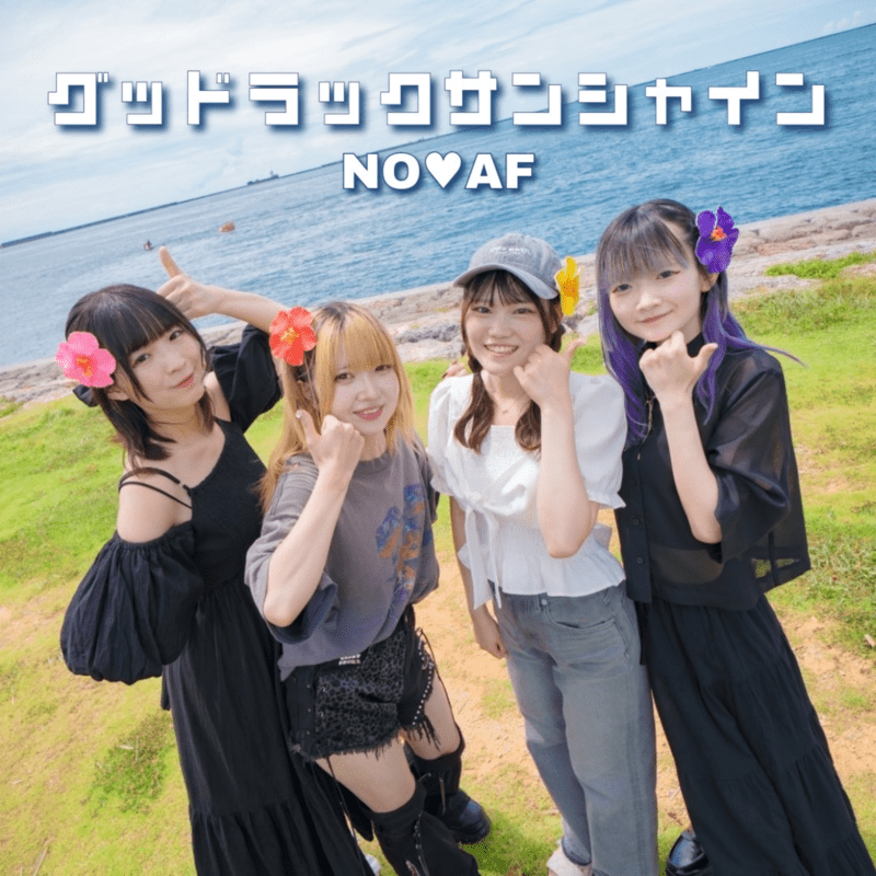 グッドラックサンシャイン