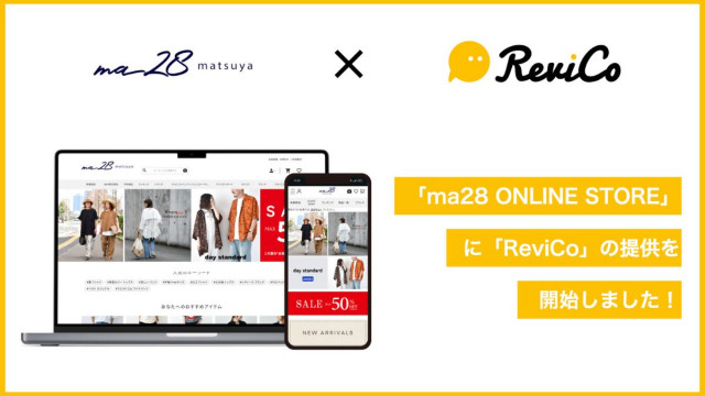 ファッションカンパニーのまつや、ECサイトにレビュー支援「ReviCo」導入 投稿数の大幅増加とコスト削減を実現