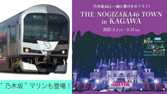 来月1日から『乃木坂46×ＪＲ四国グループ タイアップ企画』　”乃木坂”仕様のマリンライナーも‼ 【 乃木坂46「真夏の全国ツアー2025」香川公演』（来月16・17日開催）を全力応援】