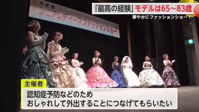 高齢の女性によるファッションショー ウエディングドレスなど身にまといステージに【佐賀県】