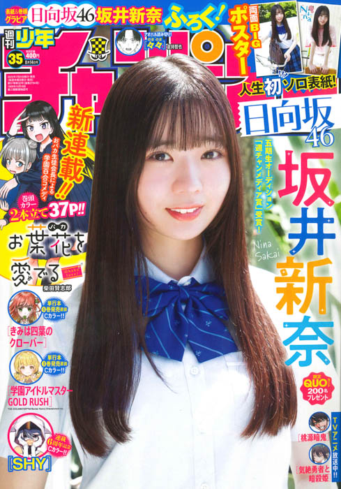 日向坂46 五期生の坂井新奈が、7月31日（木）発売「週刊少年チャンピオン」35号の表紙＆巻頭グラビアに登場！
