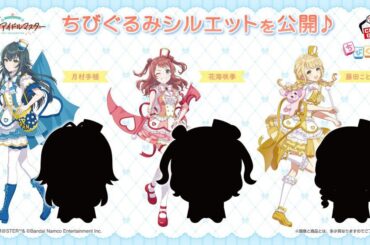 『学マス』新衣装のちびぐるみが2026年春から登場【学園アイドルマスター】 - 電撃オンライン