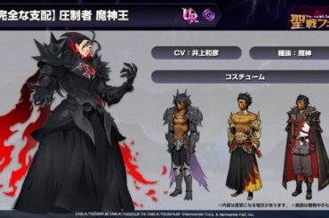 『七つの大罪 グラクロ』7/23生放送まとめ。UR【不完全な支配】圧制者 魔神王（声優：井上和彦）が参戦！【七つの大罪～光と闇の交戦～】 - 電撃オンライン