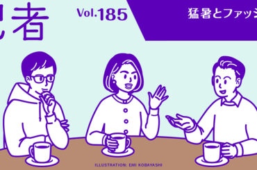 猛暑とファッション：記者談話室vol.185 - WWDJAPAN