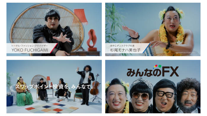 ロバート秋山竜次扮するトータル・ファッション・デザイナーYOKO FUCHIGAMIをはじめとしたクセが強い4人のキャラクターが「みんなのFX」の新CMに大集結！
