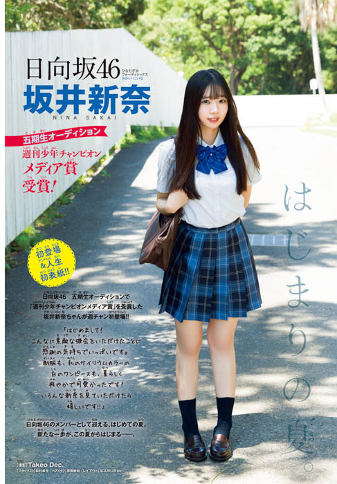 日向坂46 五期生の坂井新奈が、7月31日（木）発売「週刊少年チャンピオン」35号の表紙＆巻頭グラビアに登場！