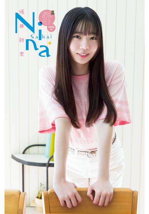 日向坂46 五期生の坂井新奈が、7月31日（木）発売「週刊少年チャンピオン」35号の表紙＆巻頭グラビアに登場！