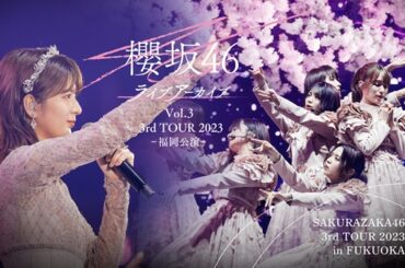 櫻坂46、全国ツアー「櫻坂46「3rd TOUR 2023」」福岡公演DAY2を8月1日よりLeminoで独占配信。櫻坂46の圧巻のパフォーマンスと、関有美子の門出彩るラスト・ステージ - TOWER RECORDS ONLINE