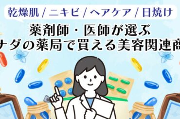 薬剤師・医師が選ぶカナダの薬局で買える美容関連商品｜乾燥肌・ニキビ＆ヘアケア - LifeVancouver カナダ・バンクーバー現地情報