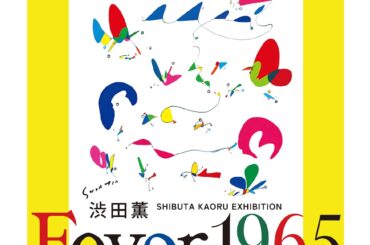 【香川のファッション業界をリード】高松市中央商店街でもアートを楽しむ 〜Ｆｏｙｅｒ Ｇｒｏｕｐ（つねや）60周年記念企画〜 | かがわ経済ニュース｜経レポオンライン