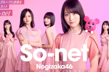 So-net、乃木坂46コラボキャンペーン。最大4万6000円キャッシュバックのほか限定グッズを全員にプレゼント - INTERNET Watch