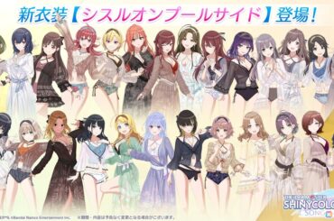 「シャニソン」水着衣装「シスルオンプールサイド」が登場！★2水着Pアイドルが必ずもらえるガシャチケットがプレゼント中の画像