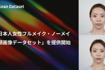 Qlean Dataset、「日本人女性フルメイク・ノーメイク顔画像データセット」を提供開始 | Visual Bank株式会社のプレスリリース
