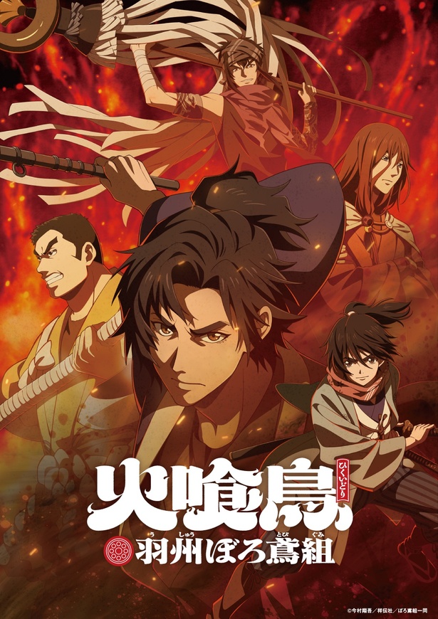 直木賞作家・今村翔吾氏の小説をアニメ化「火喰鳥 羽州ぼろ鳶組」2026年1月に放送