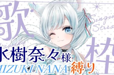 【歌枠】水樹奈々様の曲だけ歌う🎤見つけてください👀【 #星瑠璃メロウ 】