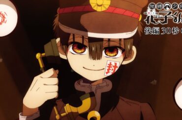 TVアニメ『地縛少年花子くん２』後編30秒CM