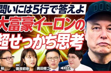 【次のターゲットはAI？】イーロン流「超せっかち」仕事術／問いには５行で答えよ／「人類」は救いたいが「人」は救わない？／DOGE離脱後のターゲットは「AI」か【ガクテンソク奥田が解説】