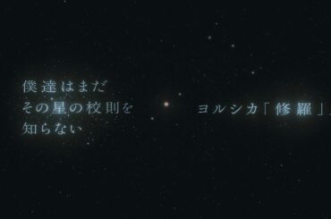 『僕達はまだその星の校則を知らない』×ヨルシカ「修羅」Special PV