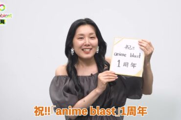【anime blast情報局】新井里美さんから1周年お祝いコメント