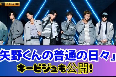 FANTASTICSが新アニメOP担当！『矢野くんの普通の日々』主題歌＆最新PV公開✨#FANTASTICS #矢野くんの普通の日々