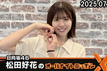 日向坂46・松田好花のオールナイトニッポンX   2025.07.31