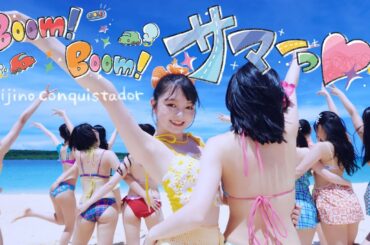 虹のコンキスタドール「Boom！Boom！サマーっ♡」常夏 ver.(Dance performance)/Niji No Conquistador(虹コン)