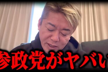 【ホリエモン】参政党に衝撃を受けました...支持者もヤバいです