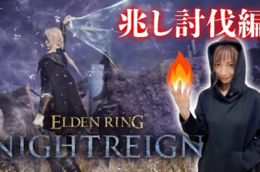 【ELDEN RING NIGHTREIGN】今日も夜渡り～兆し討伐編～【ナイトレイン】