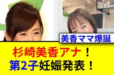 46歳杉崎美香アナの妊娠発表に驚愕！心境の変化とは？