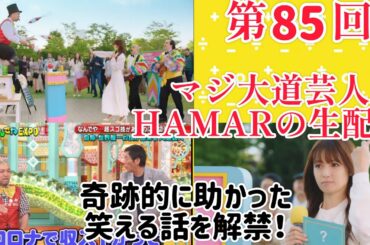 第85回マジ大道芸人HAMAR 子供向けパフォーマー(宇治市民) の生配信！奇跡的に助かった嘘みたいな笑える話を解禁！21:30まで！