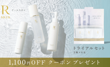 美容クリニックと共同開発のスキンケアブランド「R SKIN」を体感できるトライアルセットが2025年7月24日より発売