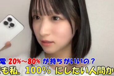 【原田清花】iPhone16proに買い替えた事を話す。そのなかでバッテリー消耗の話となり「20%～80%で使うと持ちが良くなる」と聞くが「私は100%にしたい人間」と語る（笑）/STU48/
