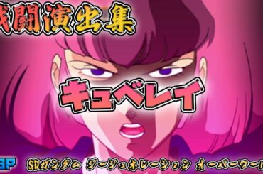「SDガンダム ジージェネレーション オーバーワールド」戦闘演出集：キュベレイ