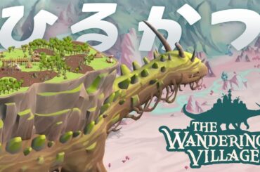 癒しの時間【THE WANDERING VILLAGE】