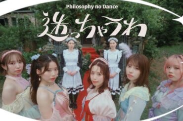 フィロソフィーのダンス「迷っちゃうわ」MV
