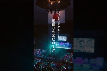 隠れた名曲 #つばきファクトリー 「雨宿りのエピローグ」 #ハロプロ