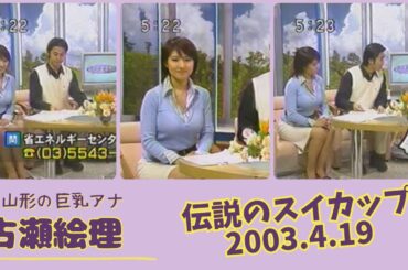 古瀬絵理 伝説のスイカップ 2003.4.19