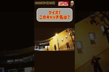 【クイズ】新時代のこのキャッチ名は？