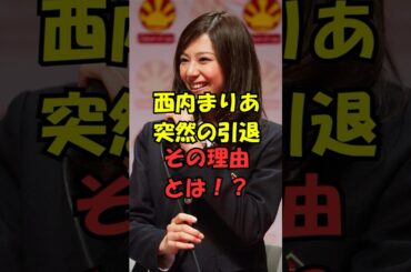 西内まりや引退発表😨#shorts