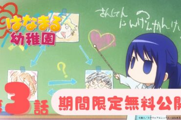 【期間限定無料公開】「はなまる幼稚園 」| 第3話 | 2025年7月18日(金)21:00～8月1日(金)20:59まで！
