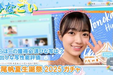 【ひなこい】獲得必須のひな写は？平尾帆夏生誕祭2025ガチャ